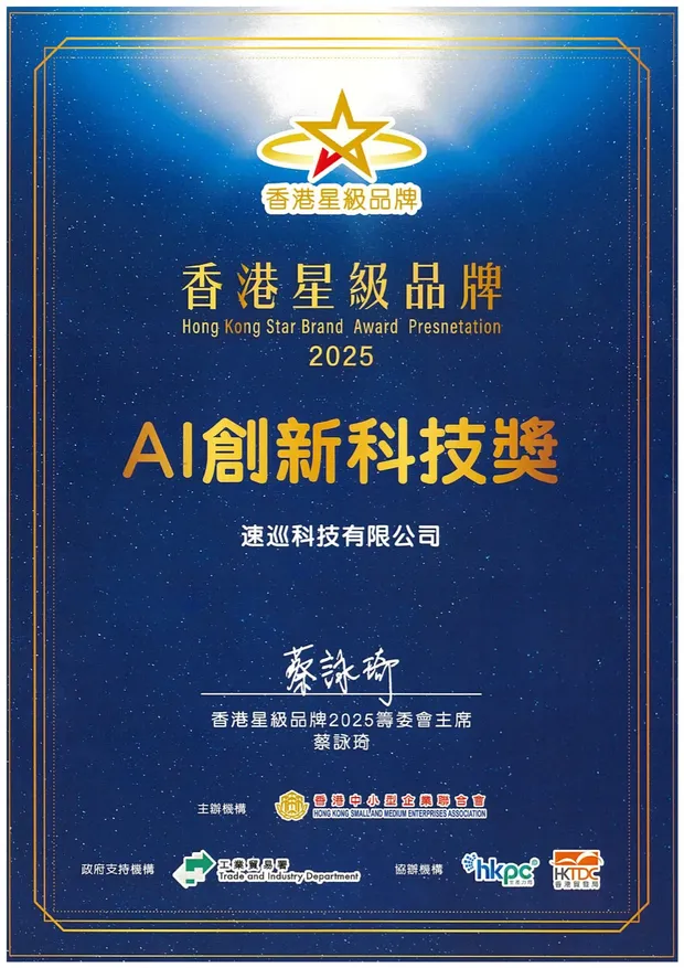 Hong Kong Star Brand Awards 2025 — Anugerah Teknologi Inovatif AI
